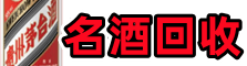 石家庄晋州市聚财名酒回收店